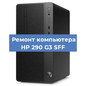 Замена оперативной памяти на компьютере HP 290 G3 SFF в Белгороде